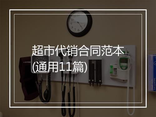 超市代销合同范本(通用11篇)