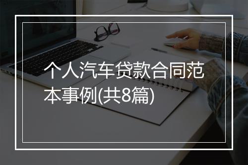 个人汽车贷款合同范本事例(共8篇)