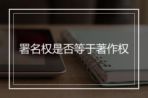 署名权是否等于著作权