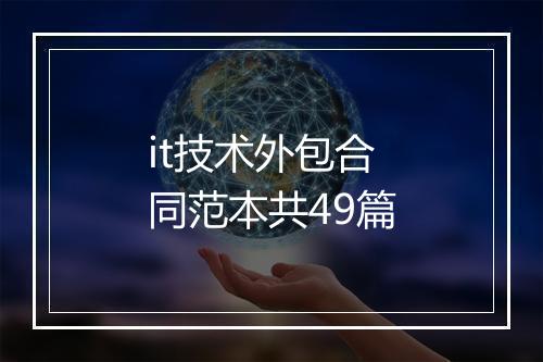 it技术外包合同范本共49篇
