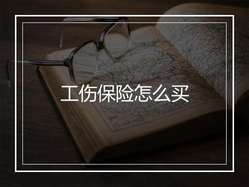 工伤保险怎么买