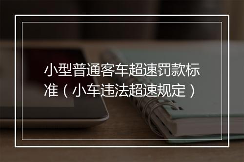小型普通客车超速罚款标准（小车违法超速规定）