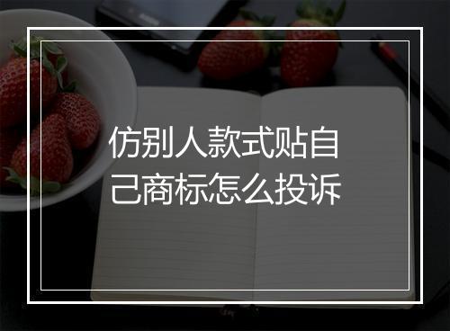 仿别人款式贴自己商标怎么投诉