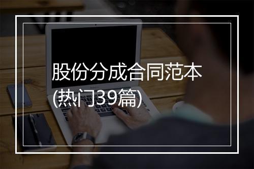 股份分成合同范本(热门39篇)