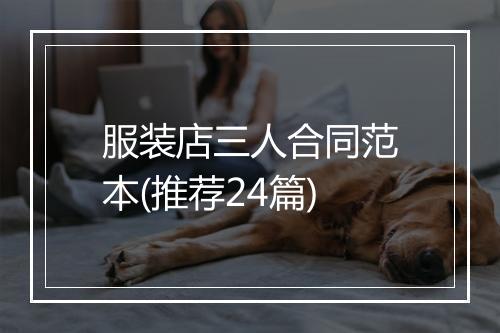 服装店三人合同范本(推荐24篇)