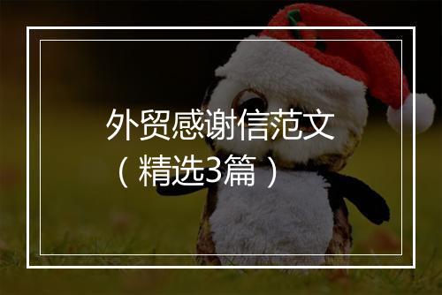 外贸感谢信范文（精选3篇）