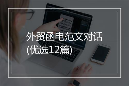 外贸函电范文对话(优选12篇)