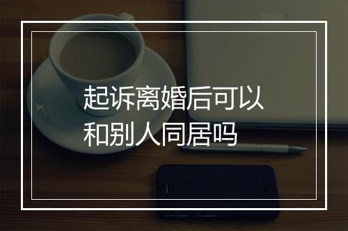 起诉离婚后可以和别人同居吗