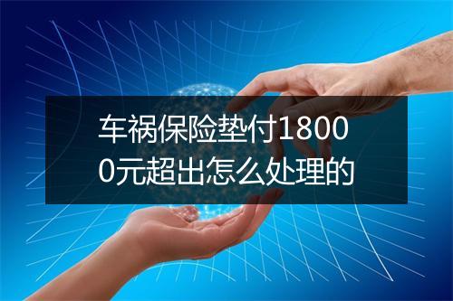 车祸保险垫付18000元超出怎么处理的