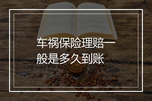 车祸保险理赔一般是多久到账