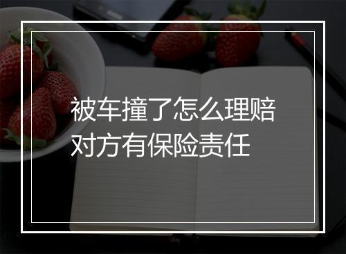 被车撞了怎么理赔对方有保险责任
