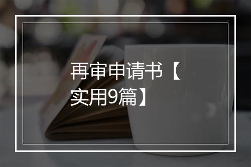 再审申请书【实用9篇】