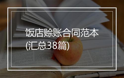 饭店赊账合同范本(汇总38篇)