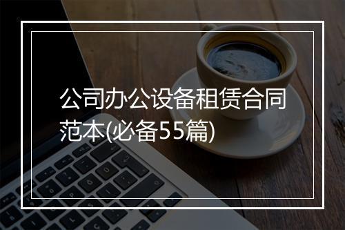 公司办公设备租赁合同范本(必备55篇)