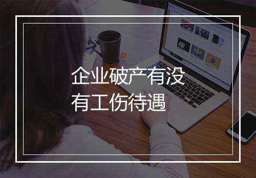 企业破产有没有工伤待遇