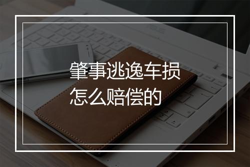 肇事逃逸车损怎么赔偿的