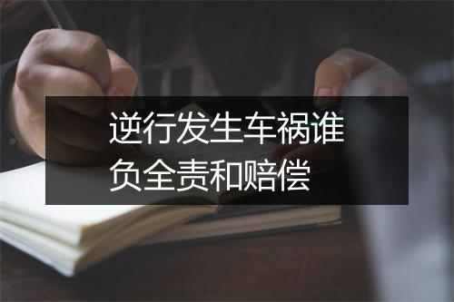 逆行发生车祸谁负全责和赔偿
