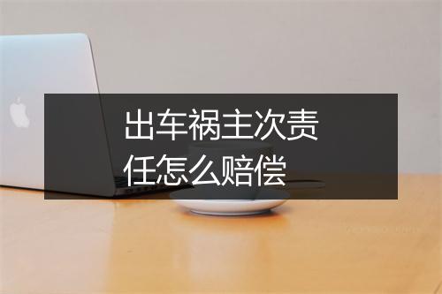 出车祸主次责任怎么赔偿