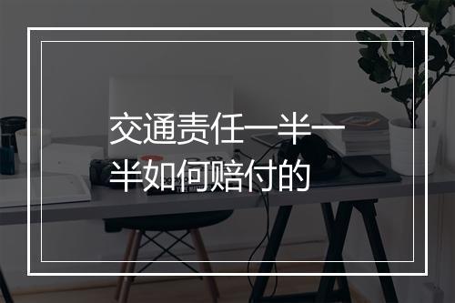 交通责任一半一半如何赔付的