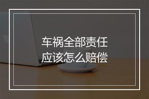 车祸全部责任应该怎么赔偿