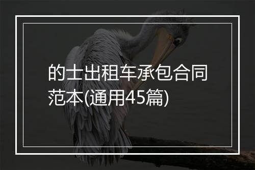 的士出租车承包合同范本(通用45篇)