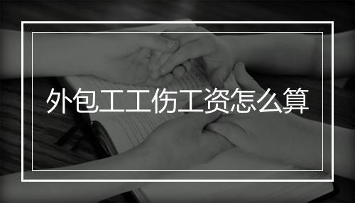 外包工工伤工资怎么算