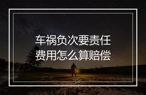 车祸负次要责任费用怎么算赔偿
