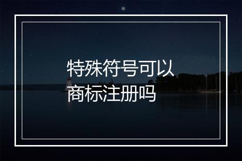 特殊符号可以商标注册吗