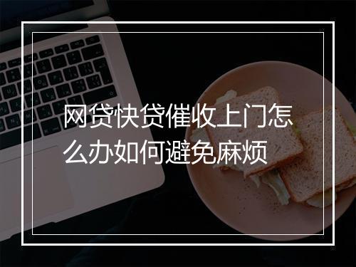 网贷快贷催收上门怎么办如何避免麻烦