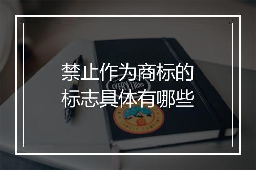 禁止作为商标的标志具体有哪些