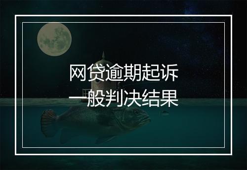 网贷逾期起诉一般判决结果