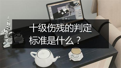 十级伤残的判定标准是什么？