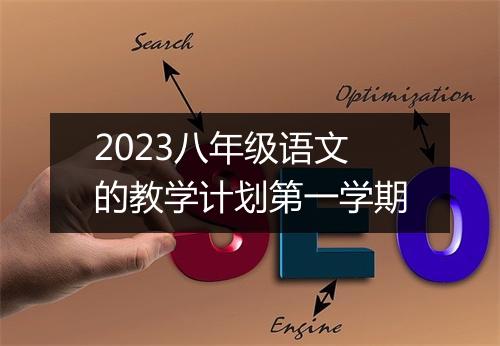2023八年级语文的教学计划第一学期