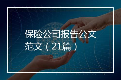 保险公司报告公文范文（21篇）