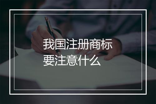 我国注册商标要注意什么