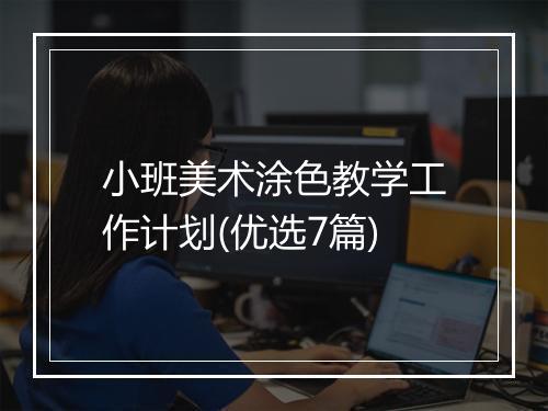 小班美术涂色教学工作计划(优选7篇)