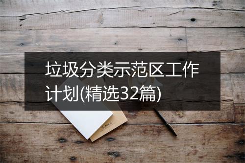 垃圾分类示范区工作计划(精选32篇)
