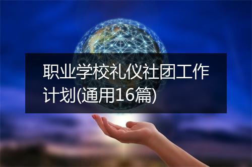 职业学校礼仪社团工作计划(通用16篇)