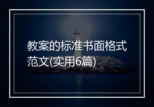 教案的标准书面格式范文(实用6篇)