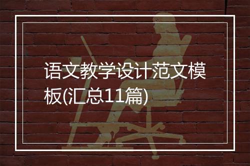 语文教学设计范文模板(汇总11篇)