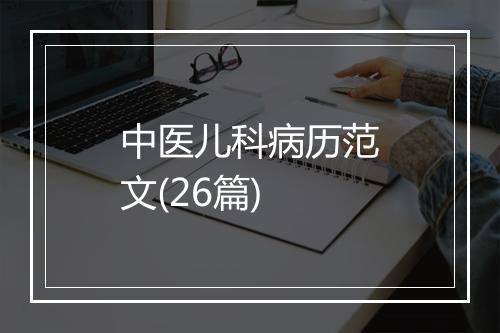 中医儿科病历范文(26篇)