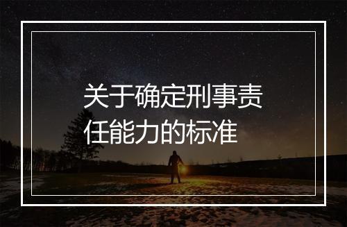 关于确定刑事责任能力的标准