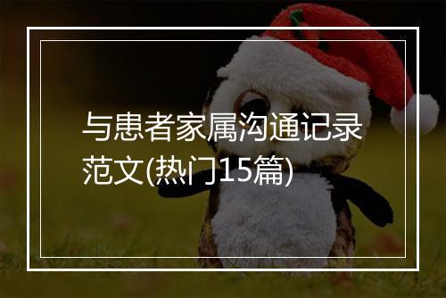 与患者家属沟通记录范文(热门15篇)