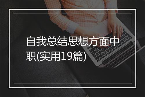 自我总结思想方面中职(实用19篇)