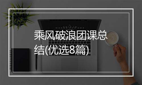 乘风破浪团课总结(优选8篇)