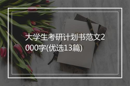 大学生考研计划书范文2000字(优选13篇)