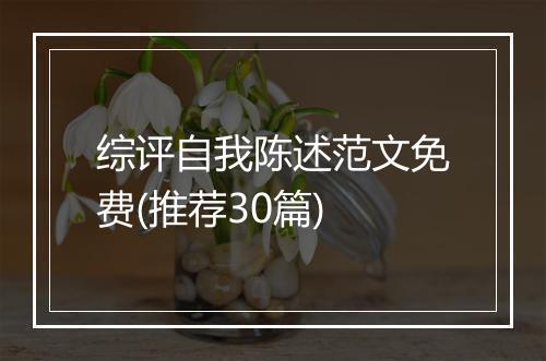 综评自我陈述范文免费(推荐30篇)