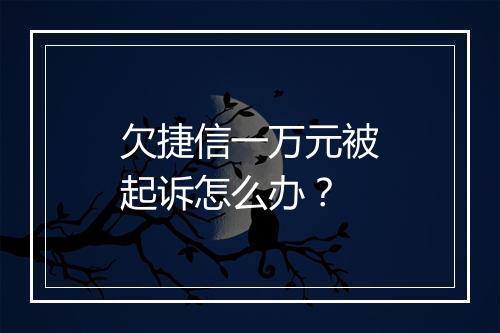 欠捷信一万元被起诉怎么办？