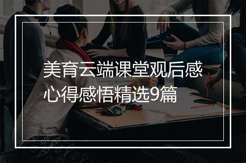 美育云端课堂观后感心得感悟精选9篇