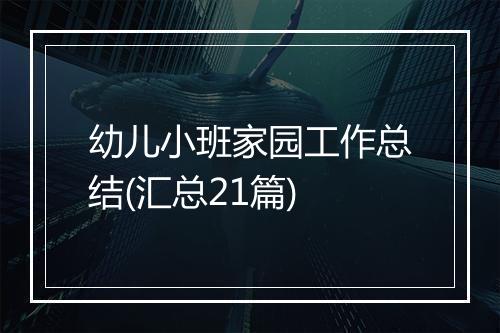 幼儿小班家园工作总结(汇总21篇)